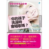 你的孩子洗澡時會唱歌嗎?