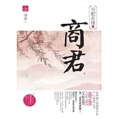 天配良緣之商君(中)