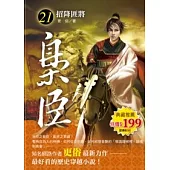 梟臣 21 招降匪將