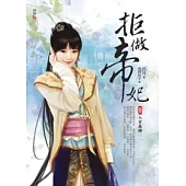 拒做帝妃(一)入宮為婢