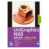 UniGraphics NX8 實戰演練：基礎入門篇