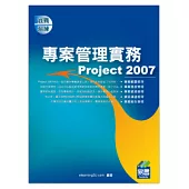專案管理實務Project 2007