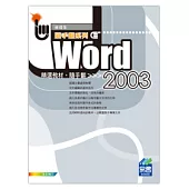 Word 2003精選教材 隨手翻