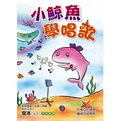小鯨魚學唱歌