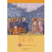 聖經探索(III)神現今對人的作為(下)