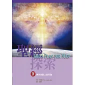 聖經探索(IV)神未來對人的作為