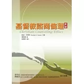 基督教諮商倫理(新版)