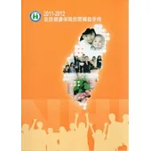 2011-2012全民健康保險民眾權益手冊