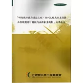 研訂地方政府道路工程.水利工程及水土保持工程規劃設計圖說內涵與審查機制成果報告碟[附光碟]研究報告1000324