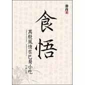 食悟 萬般風情在巴蜀小吃