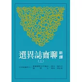 新譯聊齋誌異選(三)