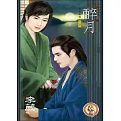 醉月 藥王之妾3 (男男 隨書附孽火番外篇特刊)
