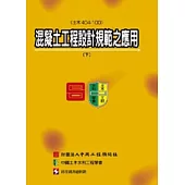 混凝土工程設計規範之應用(土木404-100)(下冊)