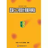 混凝土工程設計規範與解說(土木401-100)