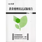農業藥劑委託試驗報告100年
