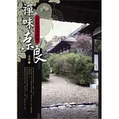 禪味奈良：大和古寺慢味