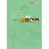 金玉趣談