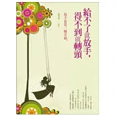 給不了就放手，得不到就轉頭