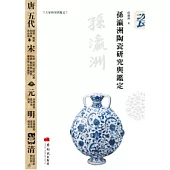 孫瀛洲陶瓷研究與鑑定