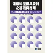 連續沖壓模具設計之基礎與應用(第二版)