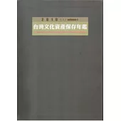 2010台灣文化資產保存年鑑(上下一套不分售,軟精裝)