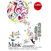 我要和你一起聽音樂 (附送CD)
