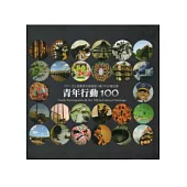 青年行動100-2011文化資產青年論壇暨行動100計畫紀實(軟精裝)