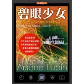 碧眼少女：怪盜亞森?羅蘋與碧眼少女的不可思議冒險之旅!