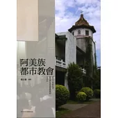 阿美族都市教會：近五十年新北市都市原住民基督教信仰生活史