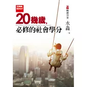 20幾歲就定位Ⅵ：20幾歲，必修的社會學分