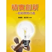 精實創新：創新簡易行通