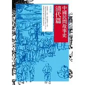 中國民間故事史：清代篇