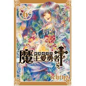 魔王愛勇者 Cross 6完