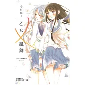 乙女 × 亂舞 全1冊