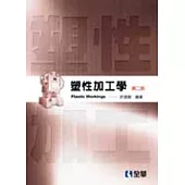 塑性加工學(第二版)