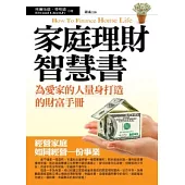 家庭理財智慧書：為愛家的人量身打造的財富手冊