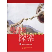 聖經探索(II)神以往對人的作為