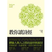 教你讀詩經