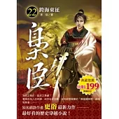 梟臣 22 跨海東征