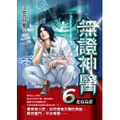 無證神醫 6 左右為難