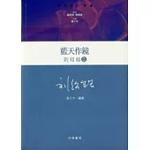 藍天作鏡：劉紹銘集