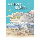 九歌100年童話選