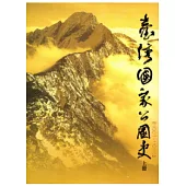 臺灣國家公園史2001-2010 (上下2冊一套不分售精裝)