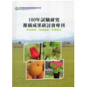 行政院農業委員會臺東區農業改良場100年試驗研究推廣成果研討會專刊