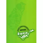 臺灣爬爬go：瀕危及本土動物困境與保育教育專輯(兩棲爬蟲篇)