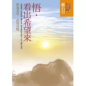 悟.看出希望來：懷抱希望，活得喜悅(4版1刷)