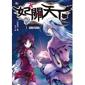 妃關天下 3 廢材大變身