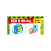 2-3歲 翻翻書邏輯遊戲：日常生活+觀察力
