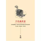 科技與社會：社會建構論、科學社會學和知識社會學的視角