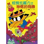 怪傑佐羅力14：怪傑佐羅力之神祕的飛機